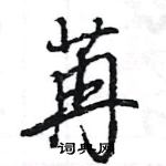 王旻寫的硬筆行書苒