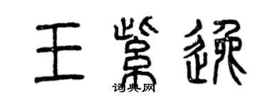 曾慶福王紫逸篆書個性簽名怎么寫