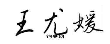 王正良王尤媛行書個性簽名怎么寫