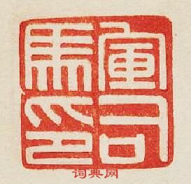 “軍司馬印”篆刻印章