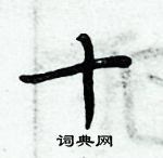 周炳元寫的硬筆楷書十