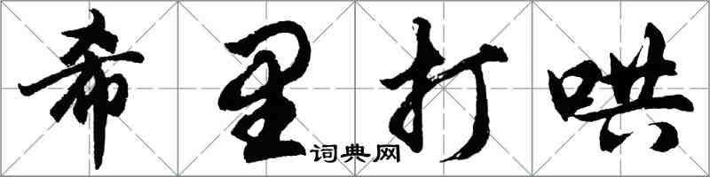 胡問遂希里打哄行書怎么寫