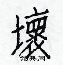 白克儉寫的硬筆楷書壞