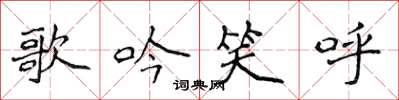 侯登峰歌吟笑呼楷書怎么寫