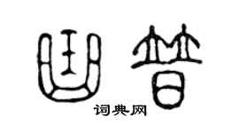 陳聲遠曲普篆書個性簽名怎么寫