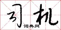 司察的意思_司察的解釋_國語詞典