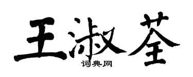 翁闓運王淑荃楷書個性簽名怎么寫