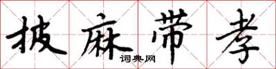 周炳元披麻帶孝楷書怎么寫