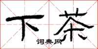 曾慶福下茶隸書怎么寫
