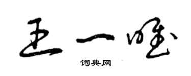 曾慶福王一唯草書個性簽名怎么寫