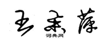 朱錫榮王舉萍草書個性簽名怎么寫