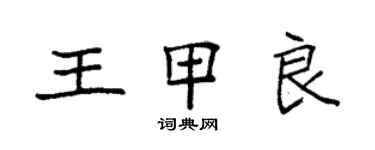 袁強王甲良楷書個性簽名怎么寫