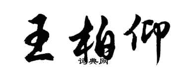 胡問遂王柏仰行書個性簽名怎么寫