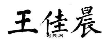 翁闓運王佳晨楷書個性簽名怎么寫