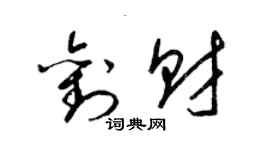 梁錦英劉財草書個性簽名怎么寫