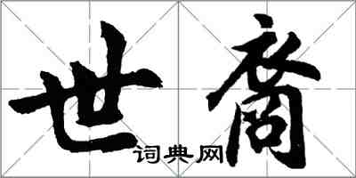 胡問遂世裔行書怎么寫