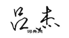 駱恆光呂傑行書個性簽名怎么寫