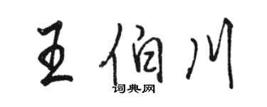 駱恆光王伯川行書個性簽名怎么寫