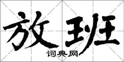 翁闓運放班楷書怎么寫