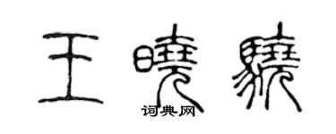 陳聲遠王曉驍篆書個性簽名怎么寫