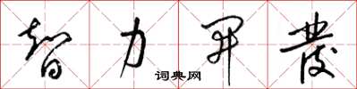 梁錦英智力開發草書怎么寫
