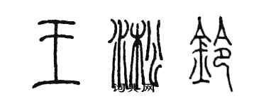 陳墨王淞鈴篆書個性簽名怎么寫