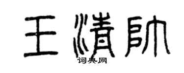 曾慶福王清帥篆書個性簽名怎么寫