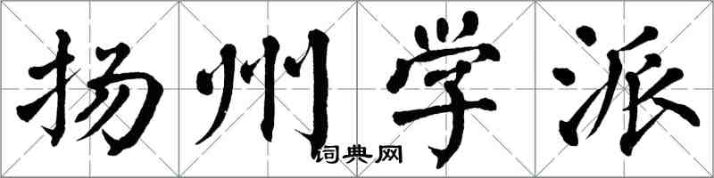 翁闓運揚州學派楷書怎么寫