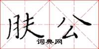 黃華生膚公楷書怎么寫