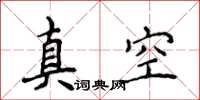 侯登峰真空楷書怎么寫