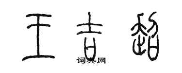 陳墨王吉超篆書個性簽名怎么寫