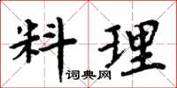 周炳元料理楷書怎么寫