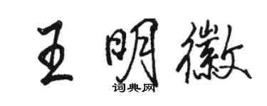 駱恆光王明徽行書個性簽名怎么寫