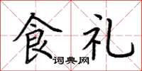 荊霄鵬食禮楷書怎么寫
