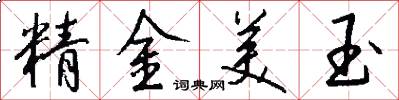 精金美玉怎么寫好看