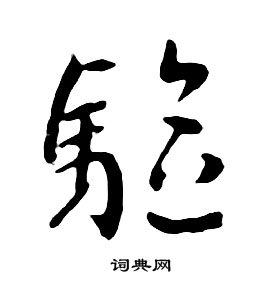 朱耷千字文中驅的寫法