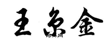 胡問遂王京金行書個性簽名怎么寫