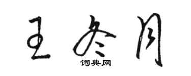 駱恆光王冬月草書個性簽名怎么寫