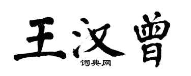 翁闓運王漢曾楷書個性簽名怎么寫
