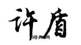 胡問遂許盾行書個性簽名怎么寫