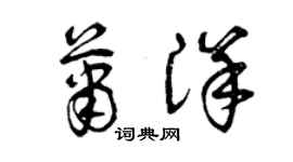 曾慶福蕭洋草書個性簽名怎么寫