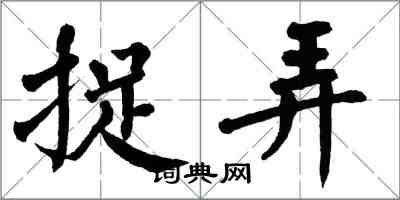 翁闓運捉弄楷書怎么寫