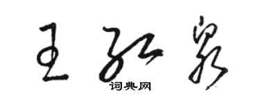 駱恆光王紅泉草書個性簽名怎么寫