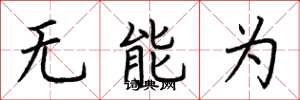 荊霄鵬無能為楷書怎么寫