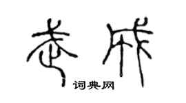 陳聲遠武成篆書個性簽名怎么寫