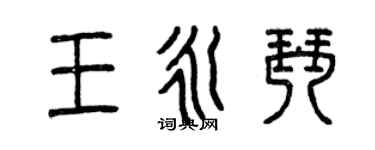 曾慶福王永琴篆書個性簽名怎么寫