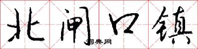北閘口鎮怎么寫好看