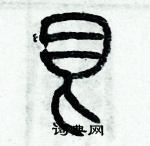 歷培堅寫的硬筆篆書艮