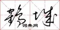 梁錦英鶴城草書怎么寫