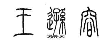 陳墨王遜容篆書個性簽名怎么寫